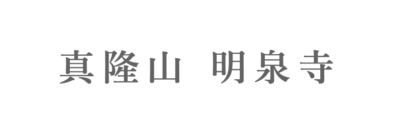 島根県西部・広島市で葬儀・家族葬なら「明泉寺」｜料金など相談に柔軟に対応