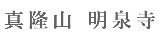 島根県西部・広島市で葬儀・家族葬なら「明泉寺」｜料金など相談に柔軟に対応